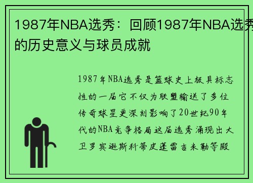 1987年NBA选秀：回顾1987年NBA选秀的历史意义与球员成就
