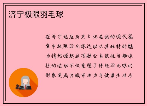 济宁极限羽毛球