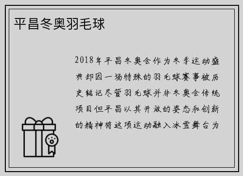 平昌冬奥羽毛球