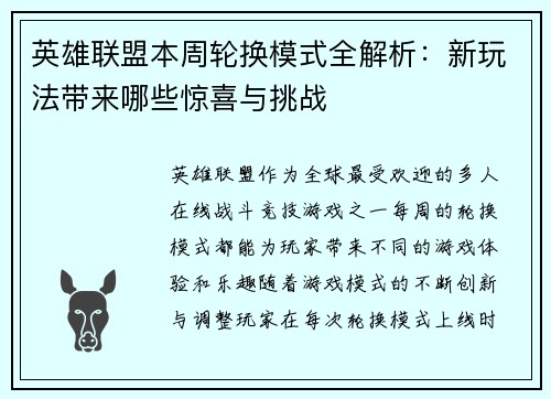英雄联盟本周轮换模式全解析：新玩法带来哪些惊喜与挑战