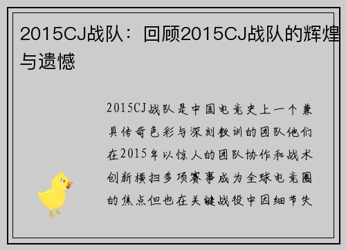 2015CJ战队：回顾2015CJ战队的辉煌与遗憾