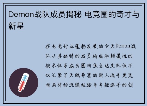Demon战队成员揭秘 电竞圈的奇才与新星