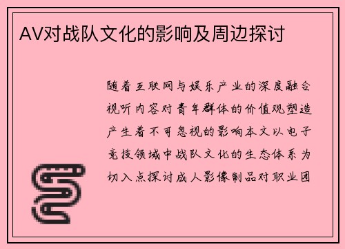 AV对战队文化的影响及周边探讨