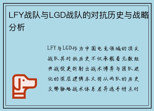 LFY战队与LGD战队的对抗历史与战略分析