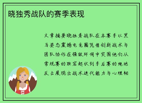 晓独秀战队的赛季表现