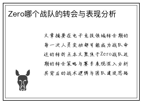 Zero哪个战队的转会与表现分析