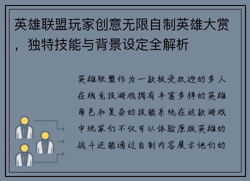 英雄联盟玩家创意无限自制英雄大赏，独特技能与背景设定全解析