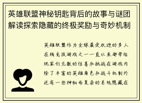 英雄联盟神秘钥匙背后的故事与谜团解读探索隐藏的终极奖励与奇妙机制