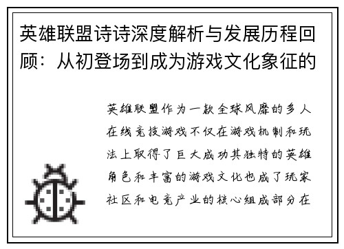 英雄联盟诗诗深度解析与发展历程回顾：从初登场到成为游戏文化象征的转变