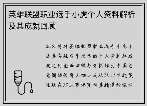 英雄联盟职业选手小虎个人资料解析及其成就回顾