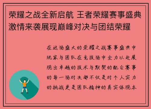 荣耀之战全新启航 王者荣耀赛事盛典激情来袭展现巅峰对决与团结荣耀