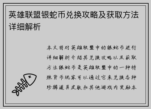 英雄联盟银蛇币兑换攻略及获取方法详细解析