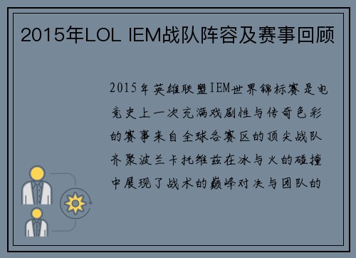 2015年LOL IEM战队阵容及赛事回顾