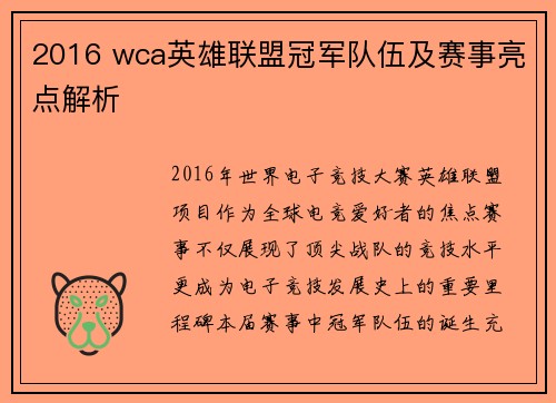 2016 wca英雄联盟冠军队伍及赛事亮点解析