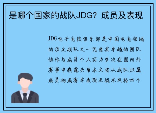 是哪个国家的战队JDG？成员及表现