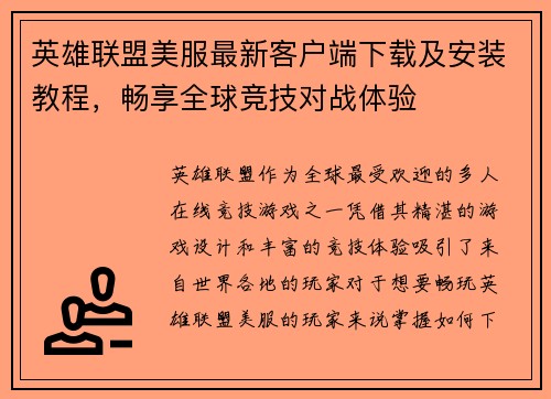 英雄联盟美服最新客户端下载及安装教程，畅享全球竞技对战体验