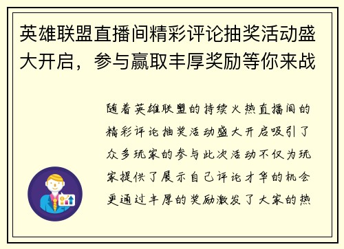 英雄联盟直播间精彩评论抽奖活动盛大开启，参与赢取丰厚奖励等你来战