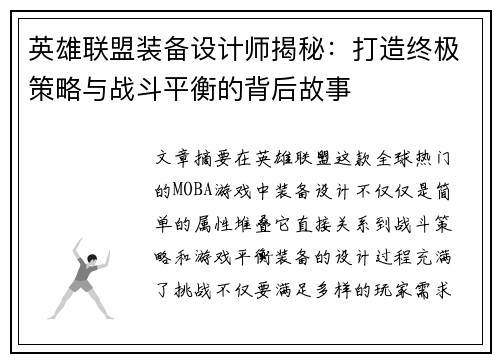 英雄联盟装备设计师揭秘：打造终极策略与战斗平衡的背后故事