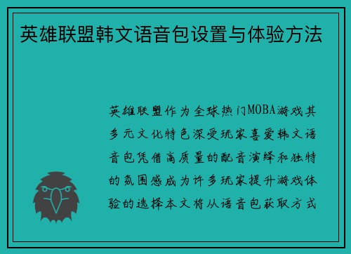 英雄联盟韩文语音包设置与体验方法