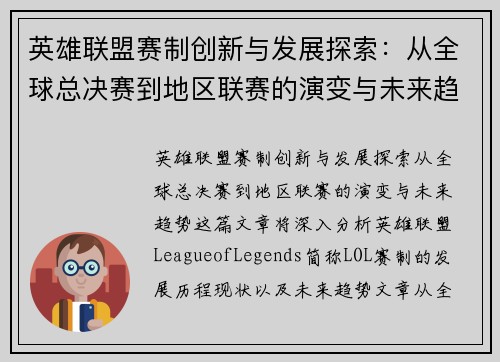 英雄联盟赛制创新与发展探索：从全球总决赛到地区联赛的演变与未来趋势