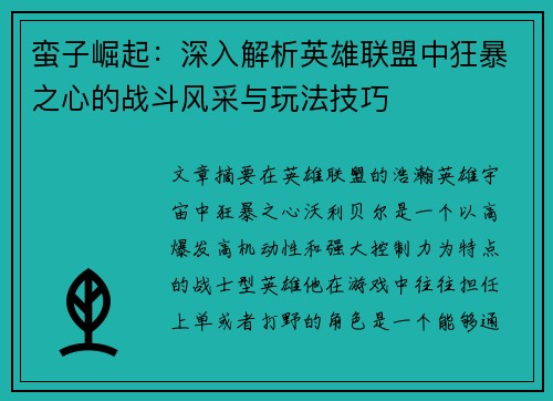 蛮子崛起：深入解析英雄联盟中狂暴之心的战斗风采与玩法技巧