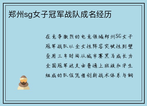 郑州sg女子冠军战队成名经历