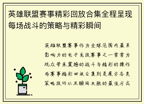 英雄联盟赛事精彩回放合集全程呈现每场战斗的策略与精彩瞬间