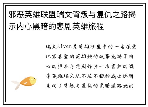 邪恶英雄联盟瑞文背叛与复仇之路揭示内心黑暗的悲剧英雄旅程