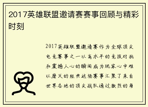 2017英雄联盟邀请赛赛事回顾与精彩时刻
