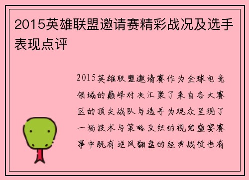 2015英雄联盟邀请赛精彩战况及选手表现点评