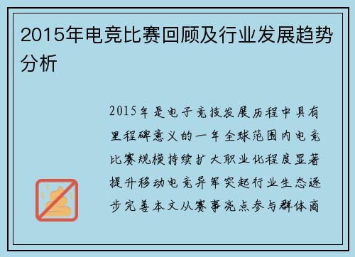 2015年电竞比赛回顾及行业发展趋势分析