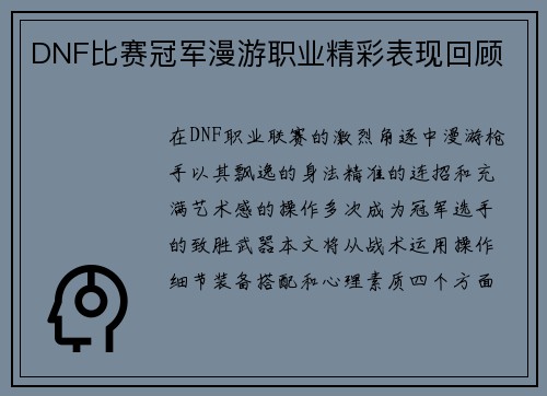 DNF比赛冠军漫游职业精彩表现回顾