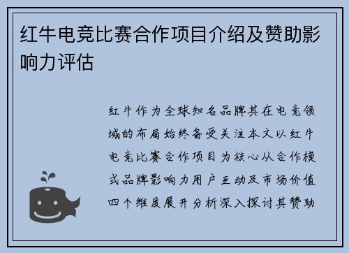 红牛电竞比赛合作项目介绍及赞助影响力评估