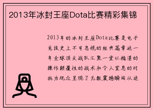 2013年冰封王座Dota比赛精彩集锦