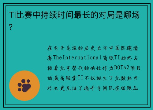 TI比赛中持续时间最长的对局是哪场？