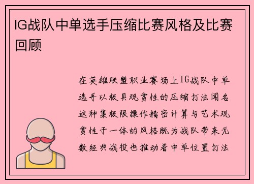 IG战队中单选手压缩比赛风格及比赛回顾