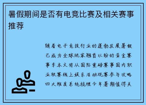暑假期间是否有电竞比赛及相关赛事推荐