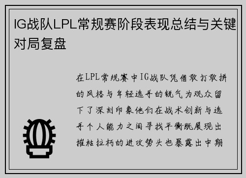 IG战队LPL常规赛阶段表现总结与关键对局复盘