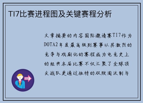 TI7比赛进程图及关键赛程分析