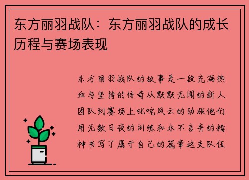 东方丽羽战队：东方丽羽战队的成长历程与赛场表现