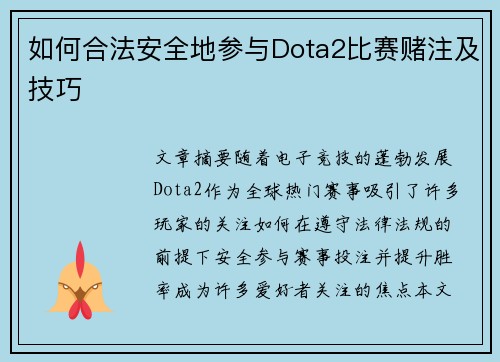 如何合法安全地参与Dota2比赛赌注及技巧