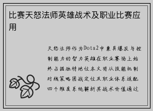 比赛天怒法师英雄战术及职业比赛应用