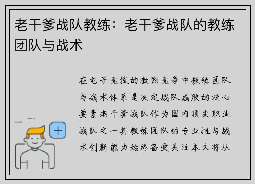 老干爹战队教练：老干爹战队的教练团队与战术