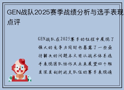 GEN战队2025赛季战绩分析与选手表现点评