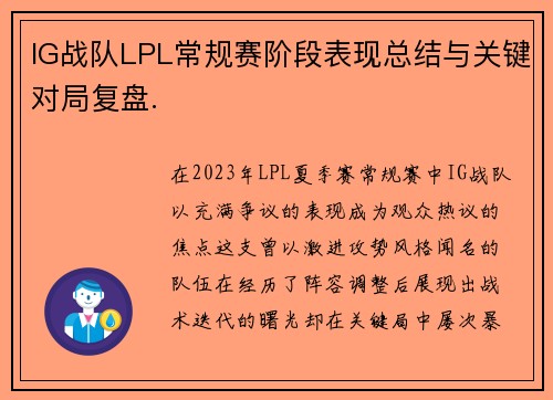IG战队LPL常规赛阶段表现总结与关键对局复盘.