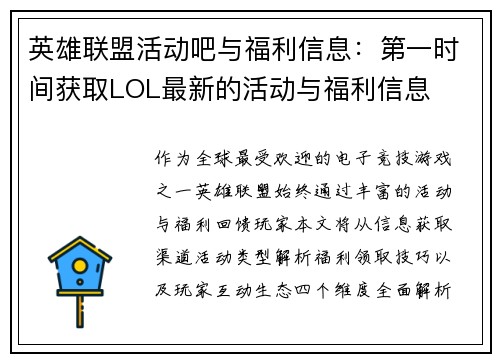 英雄联盟活动吧与福利信息：第一时间获取LOL最新的活动与福利信息