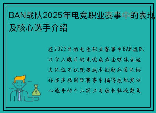 BAN战队2025年电竞职业赛事中的表现及核心选手介绍