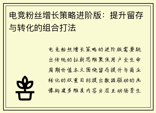电竞粉丝增长策略进阶版：提升留存与转化的组合打法