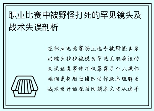 职业比赛中被野怪打死的罕见镜头及战术失误剖析