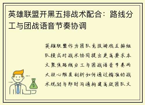 英雄联盟开黑五排战术配合：路线分工与团战语音节奏协调